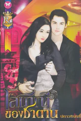 โสเภณีของซาตาน รูปที่ 1