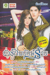ยั่วรักพยัคฆ์ร้าย รูปที่ 1