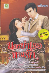 นางบำเรอทาสรัก รูปที่ 1