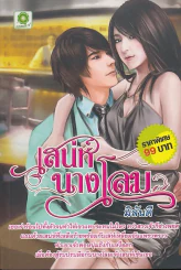 เสน่ห์นางโลม รูปที่ 1