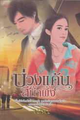 บ่วงแค้นสีน้ำผึ้ง รูปที่ 1