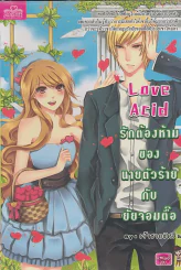 Love Acid รักต้องห้ามของนายตัวร้ายกับยัยจอมตื้อ รูปที่ 1