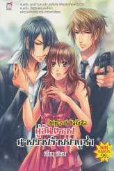 Prince of Yakuza คู่อันตรายนายวายร้ายยากูซ่า รูปที่ 1