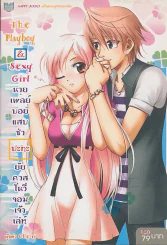 The Play boy & Sexy Girl นายเพลย์บอยแสบซ่า ปะทะ ยัยคาสโนวี่จอมเจ้าเลห์ รูปที่ 1