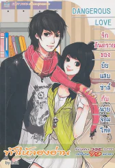 DANGEROUS LOVE รักอันตรายของยัยแสบซ่าส์ กับ นายจอมโหด รูปที่ 1