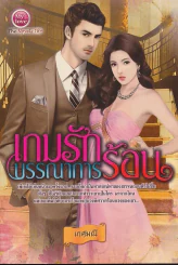 เกมรักบรรณาการร้อน รูปที่ 1
