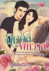 ฉิมพลีพิศวาส รูปที่ 1