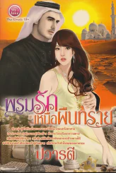 พรมรักเหนือผืนทราย รูปที่ 1
