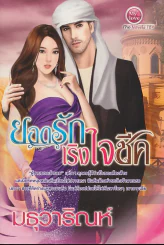 ยอดรักเริงใจชีค รูปที่ 1