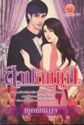 สาปสิเน่หา รูปที่ 1