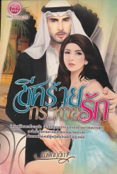 ชีคร้ายกระหายรัก รูปที่ 1