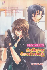 PINK KILLER สวยอันตรายยัยวายร้ายพันธ์ุดุ รูปที่ 1