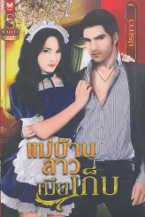 แม่บ้านสาวเมียเก็บ รูปที่ 1