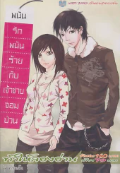 พนันรักพนันร้าย กับ เจ้าชายจอมป่วน รูปที่ 1