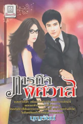 ภารกิจพิศวาส รูปที่ 1
