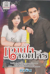 หวานใจจอมโจร รูปที่ 1