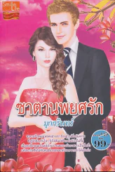 ซาตานพยศรัก รูปที่ 1