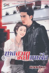 ทาสสวาทจอมมาเฟีย รูปที่ 1