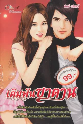 เดิมพันซาตาน รูปที่ 1