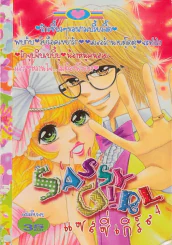 SASSY GIRL แซลซี่เกิร์ล 4 รูปที่ 1