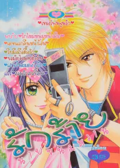 รักร้ายนายขนมหวาน รูปที่ 1