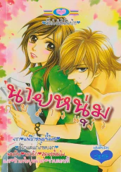 นายหนุ่มกับสาวแจ๋ว รูปที่ 1
