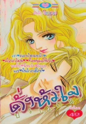 ดั่งหัวใจปรารถนา รูปที่ 1