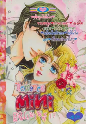 Romance Mini มินิโรมานซ์ 17 รูปที่ 1