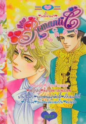 new Romantic โรแมนติค 9