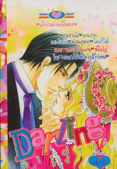 Darling ดาร์ลิ่ง 64 รูปที่ 1