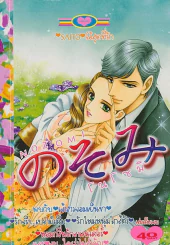 NOZOMI โนโซมิ รูปที่ 1