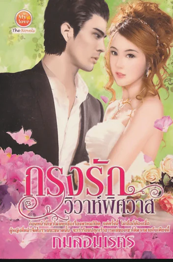 กรงรักวิวาห์พิศวาส รูปที่ 1