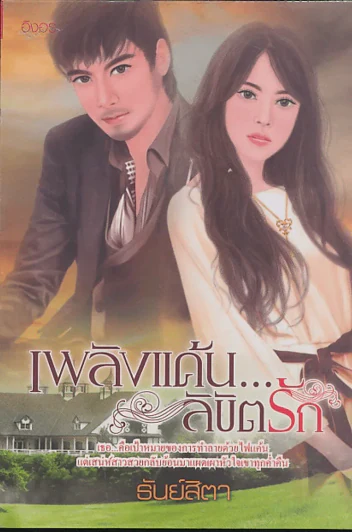 เพลิงแค้น...ลิขิตรัก รูปที่ 1