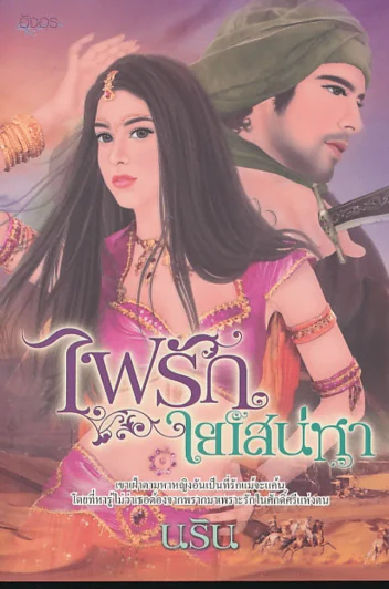 ไฟรักใยเสน่หา รูปที่ 1