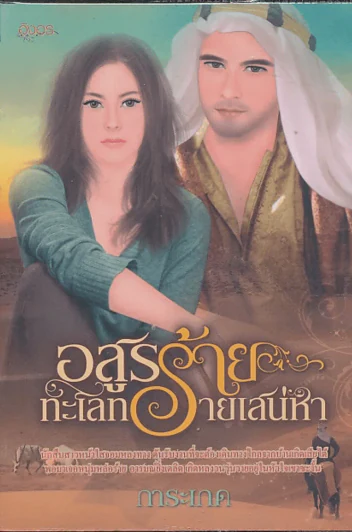 อสูรร้ายทะเลทรายเสน่หา รูปที่ 1