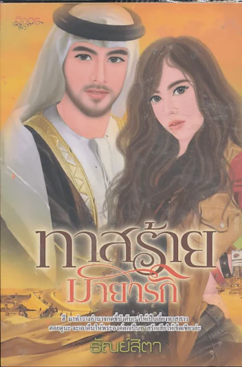 ทาสร้ายมายารัก รูปที่ 1