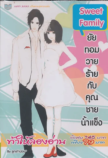 Sweet Family ยัยทอมวายร้ายกับคุณชายน้ำแข็ง รูปที่ 1