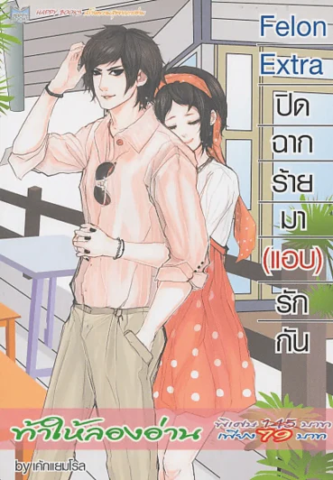 Felon Extra ปิดฉากร้ายมา(แอบ)รักกัน รูปที่ 1