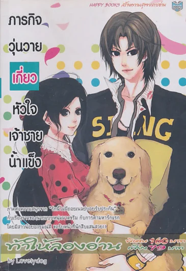 ภารกิจวุ่นวายเกี่ยวหัวใจเจ้าชายน้ำแข็ง รูปที่ 1