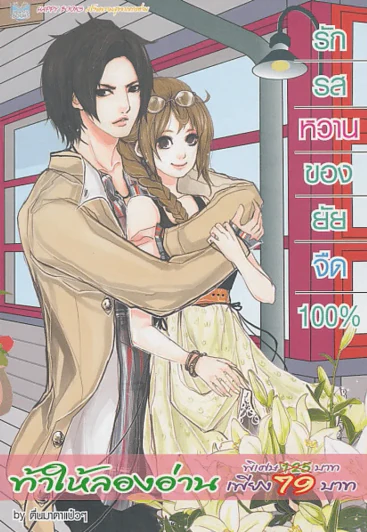 รักรสหวานของยัยจืด 100% รูปที่ 1