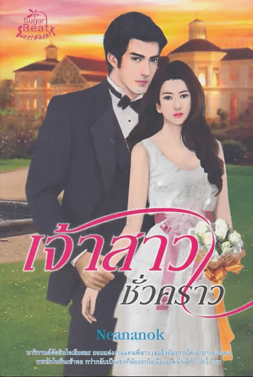 เจ้าสาวชั่วคราว รูปที่ 1