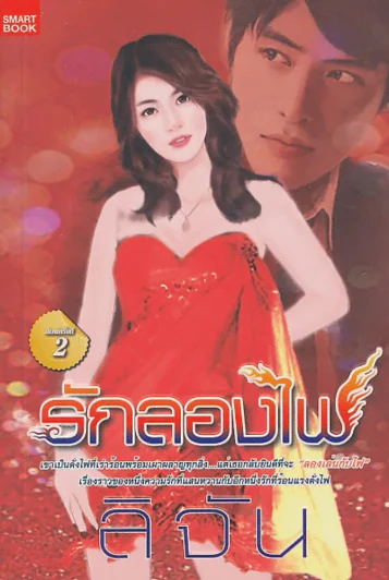 รักลองไฟ รูปที่ 1