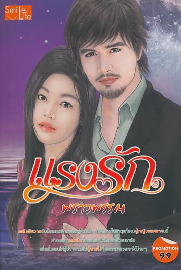 แรงรัก รูปที่ 1
