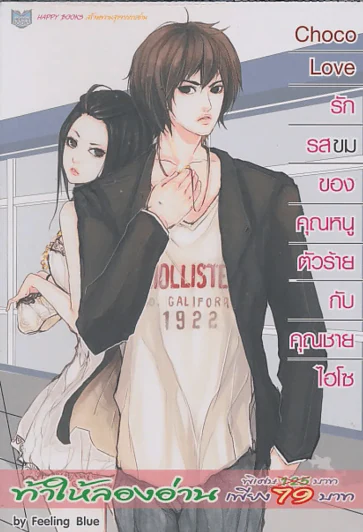 Choco Love รักรสขมของคุณหนูตัวร้ายกับคุณชายไฮโซ รูปที่ 1