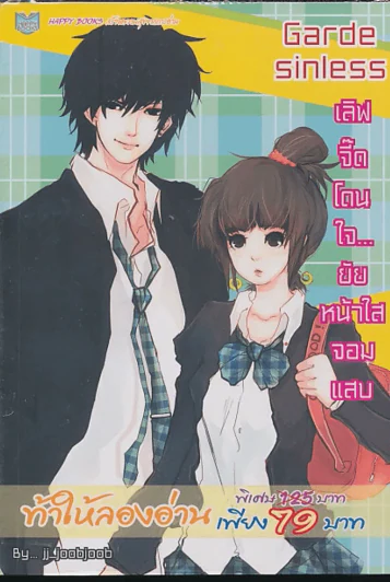 Garde Sinless เลิฟจี๊ดโดนใจ...ยัยหน้าใสจอมแสบ รูปที่ 1