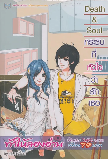 Death & Soul กระซิบที่หัวใจว่ารักเธอ รูปที่ 1