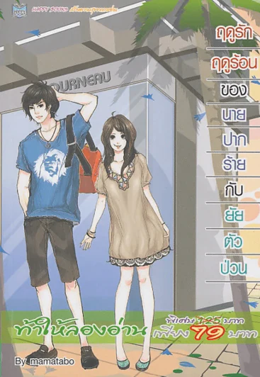 ฤดูรักฤดูร้อนของนายปากร้ายกับยัยตัวป่วน รูปที่ 1