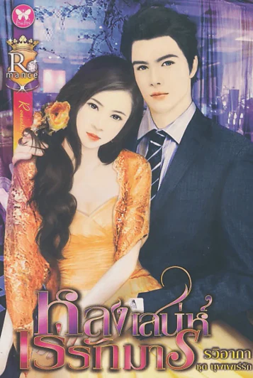 หลงเสน่ห์เร่รักมาร รูปที่ 1