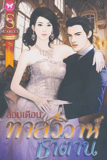ทาสวิวาห์ซาตาน รูปที่ 1