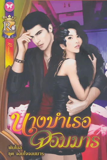 นางบำเรอจอมมาร รูปที่ 1